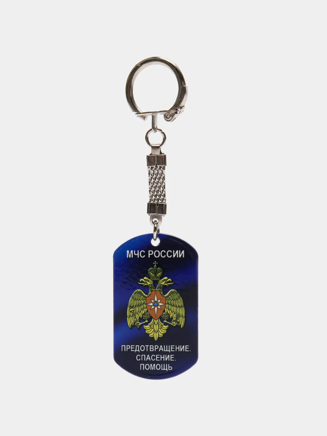 Брелок для ключей жетон "МЧС России: предотвращение, спасение, помощь" подарок 23 февраля
