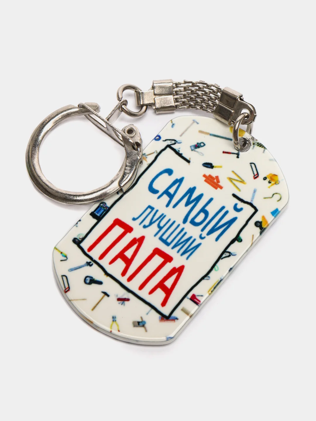 Брелок для ключей жетон "Самый Лучший Папа" подарок на 23 февраля