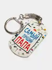 Брелок для ключей жетон "Самый Лучший Папа" подарок на 23 февраля