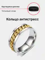 Золотой кольцо-антистресс, с вращающейся цепочкой
