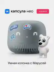 Оранжевый умная колонка VK Капсула Нео с Марусей