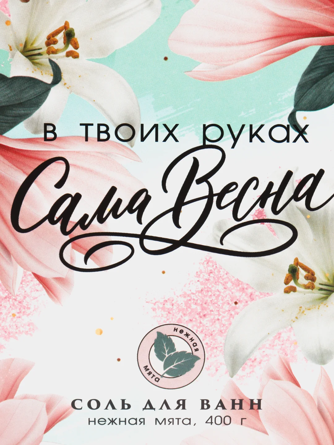 Соль "Сама весна", нежная мята, 400 г
