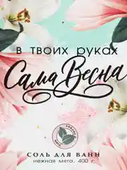 Соль "Сама весна", нежная мята, 400 г