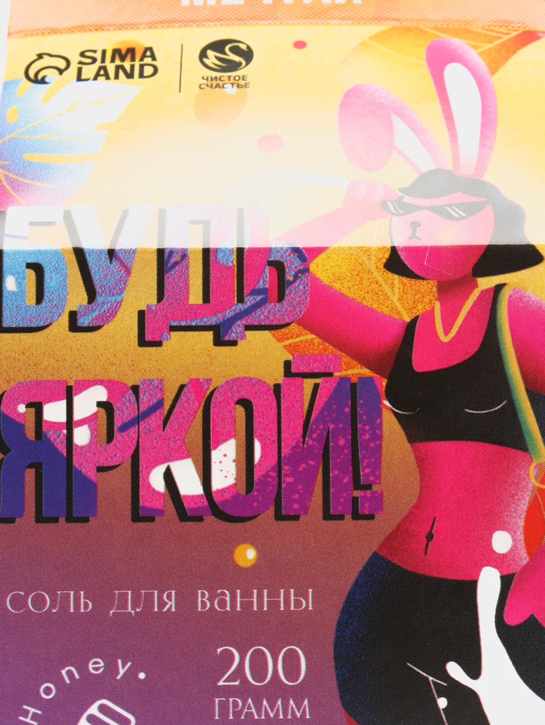 Соль для ванны "Будь яркой", мед, 200 г
