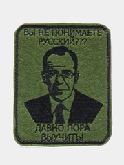 Шеврон нашивка "Вы не знаете русский?", на липучке