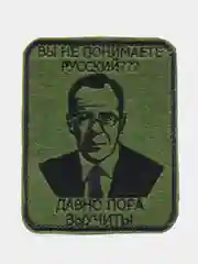 Хаки шеврон нашивка "Вы не знаете русский?", на липучке