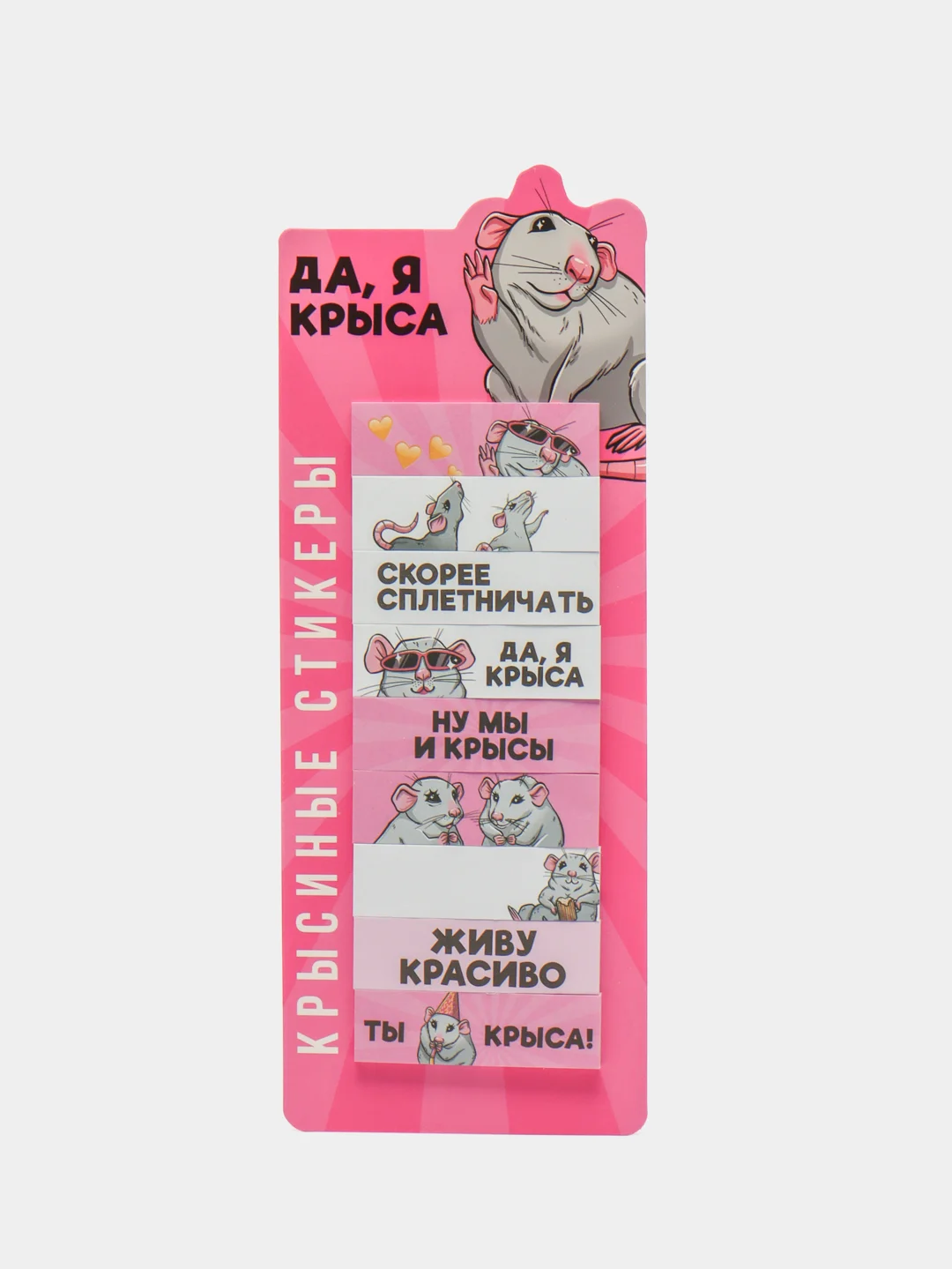 Алый стикеры-закладки "Да, я крыса", 9 штук