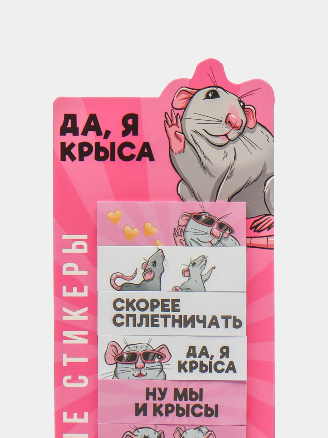 Алый стикеры-закладки "Да, я крыса", 9 штук