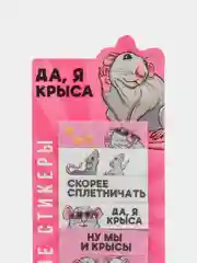 Алый стикеры-закладки "Да, я крыса", 9 штук