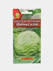 Семена Капуста белокочанная "Июньская"