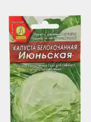 Семена Капуста белокочанная "Июньская"