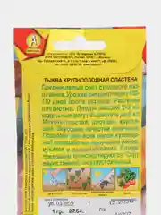 Семена Тыква крупноплодная сладкая "Сластена"