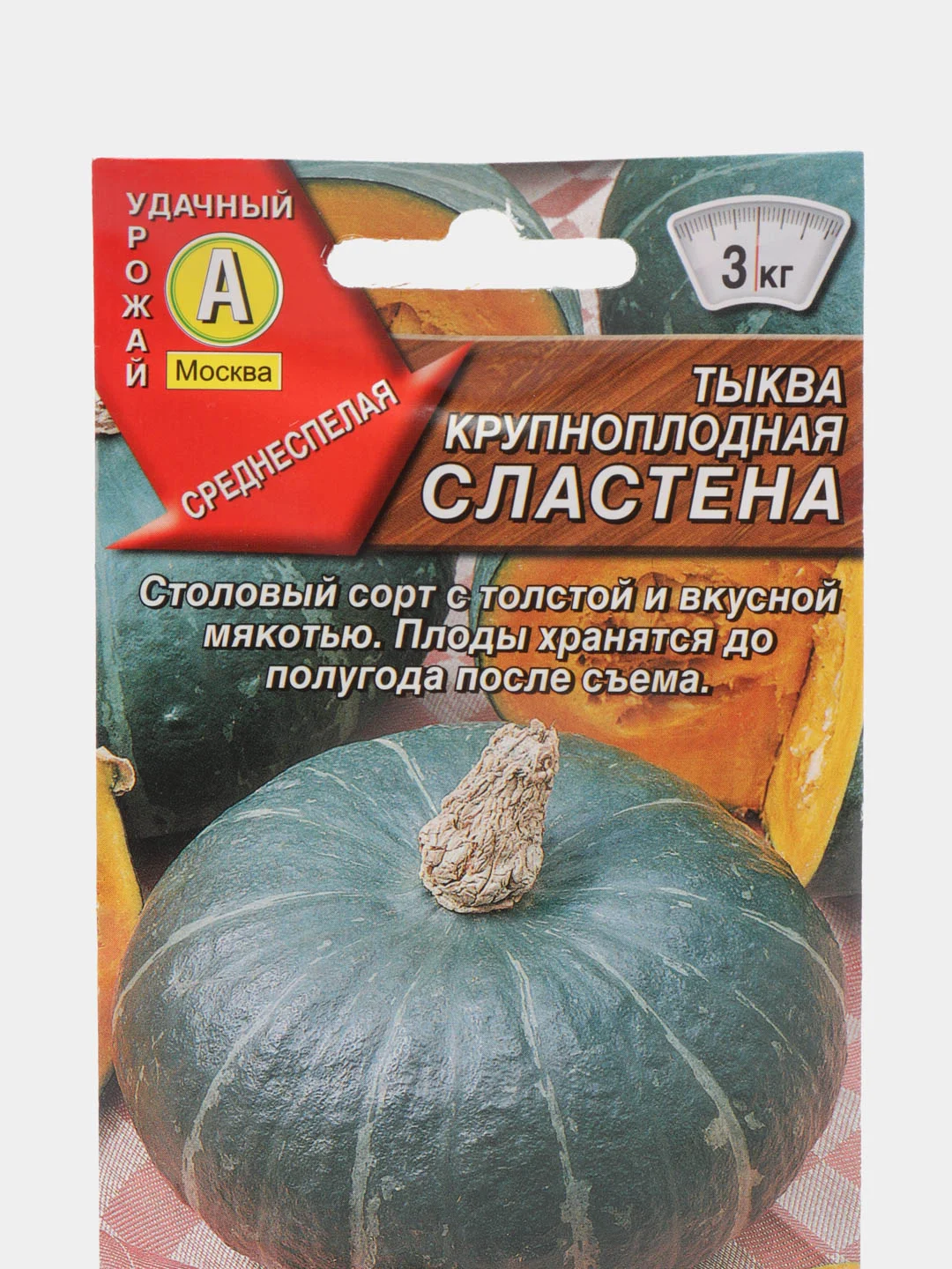 Семена Тыква крупноплодная сладкая "Сластена"