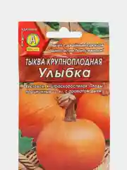 Семена Тыква крупноплодная "Улыбка", с ароматом дыни, ультраскороспелая