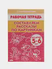 Комплект из 3 рабочих тетрадей для детей 5-6 лет. Елена Бортникова