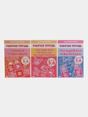 Комплект из 3 рабочих тетрадей для детей 5-6 лет. Елена Бортникова