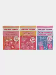 Комплект из 3 рабочих тетрадей для детей 5-6 лет. Елена Бортникова