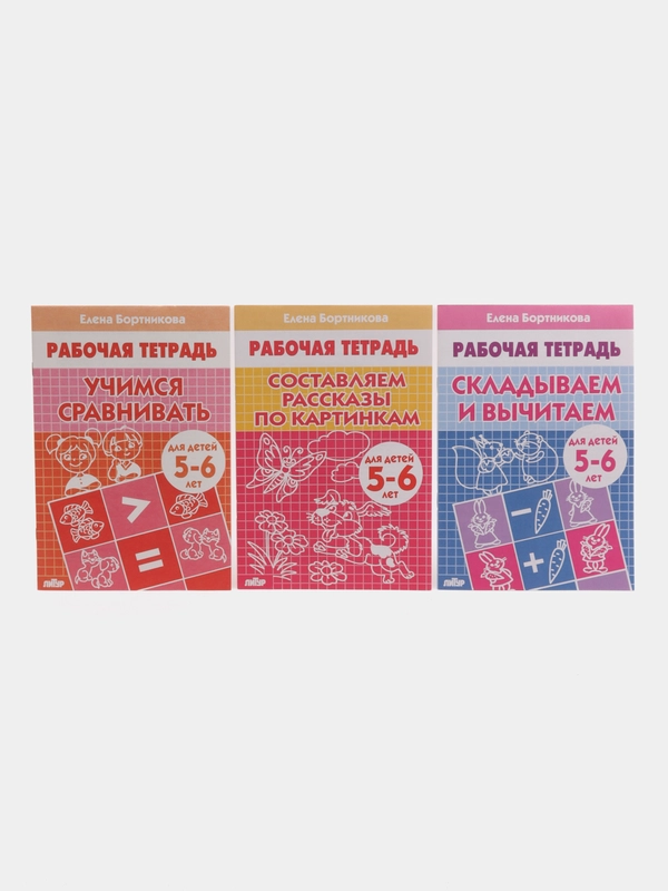 Комплект из 3 рабочих тетрадей для детей 5-6 лет. Елена Бортникова