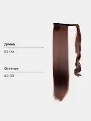 Тёмно-бордовый хвост шиньон накладной на липучке, прямые волосы, 65 см