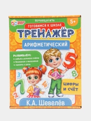Обучающая игра "Тренажер арифметический. Цифры и счет", К.А. Шевелёв