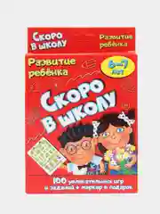 Развивающие карточки "Скоро в школу 6-7 лет" с маркером, 100 увлекательных игр и заданий