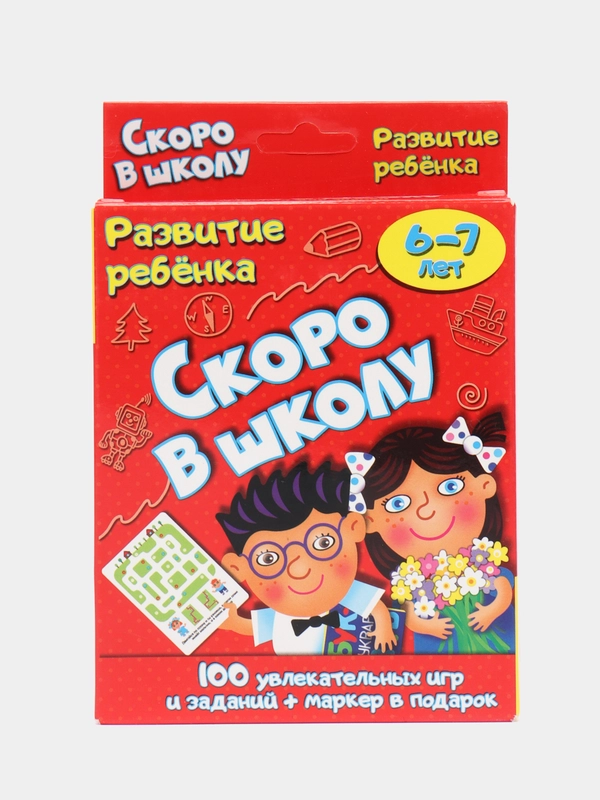 Развивающие карточки "Скоро в школу 6-7 лет" с маркером, 100 увлекательных игр и заданий