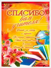 Плакат выпускной "Спасибо вам учителя", "До свидания детский сад", размер 59,5*47