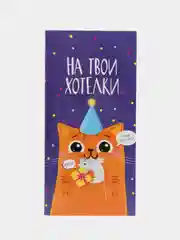 Фиолетовый конверт бумажный, для денег