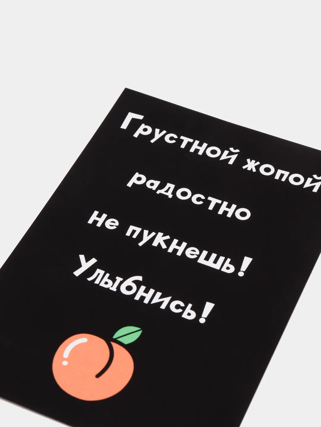Лимонный открытка на день рождения "Всегда 18", черно-белая, размер А6