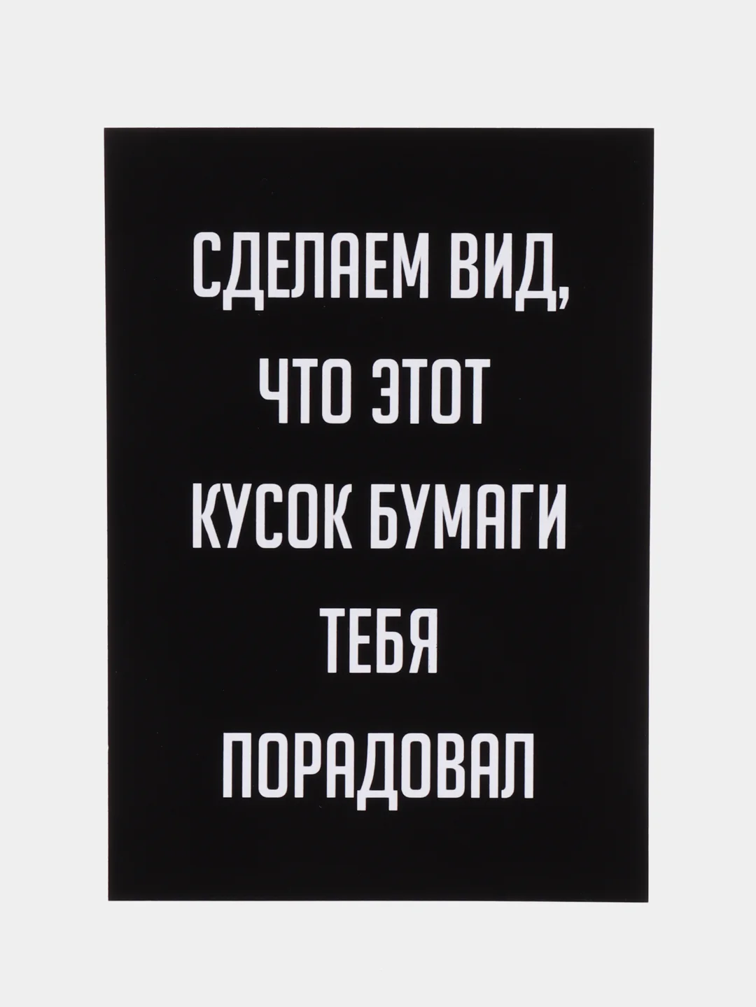 Черный открытка на день рождения "Всегда 18", черно-белая, размер А6