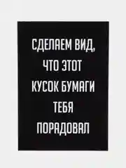 Черный открытка на день рождения "Всегда 18", черно-белая, размер А6