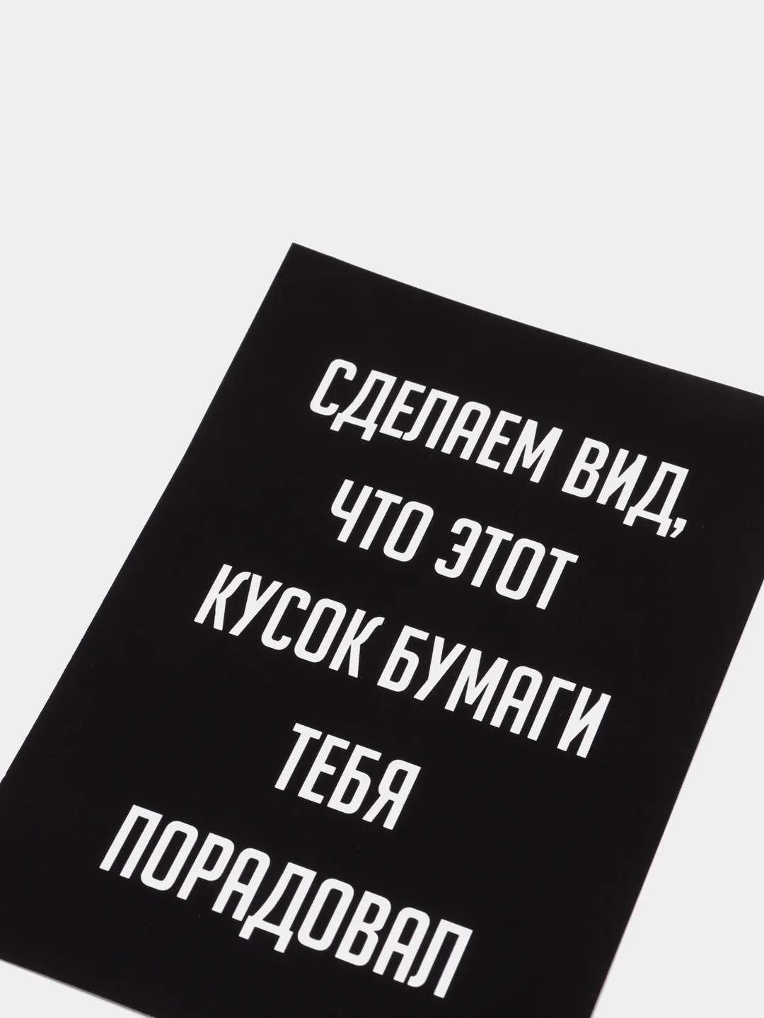 Черный открытка на день рождения "Всегда 18", черно-белая, размер А6