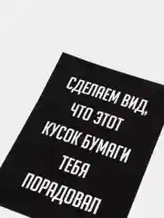 Черный открытка на день рождения "Всегда 18", черно-белая, размер А6