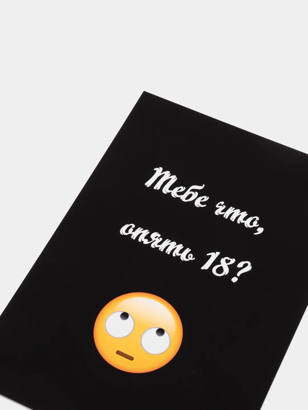 Лимонный открытка на день рождения "Всегда 18", черно-белая, размер А6