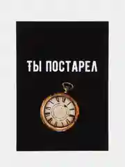 Медный открытка на день рождения "Всегда 18", черно-белая, размер А6