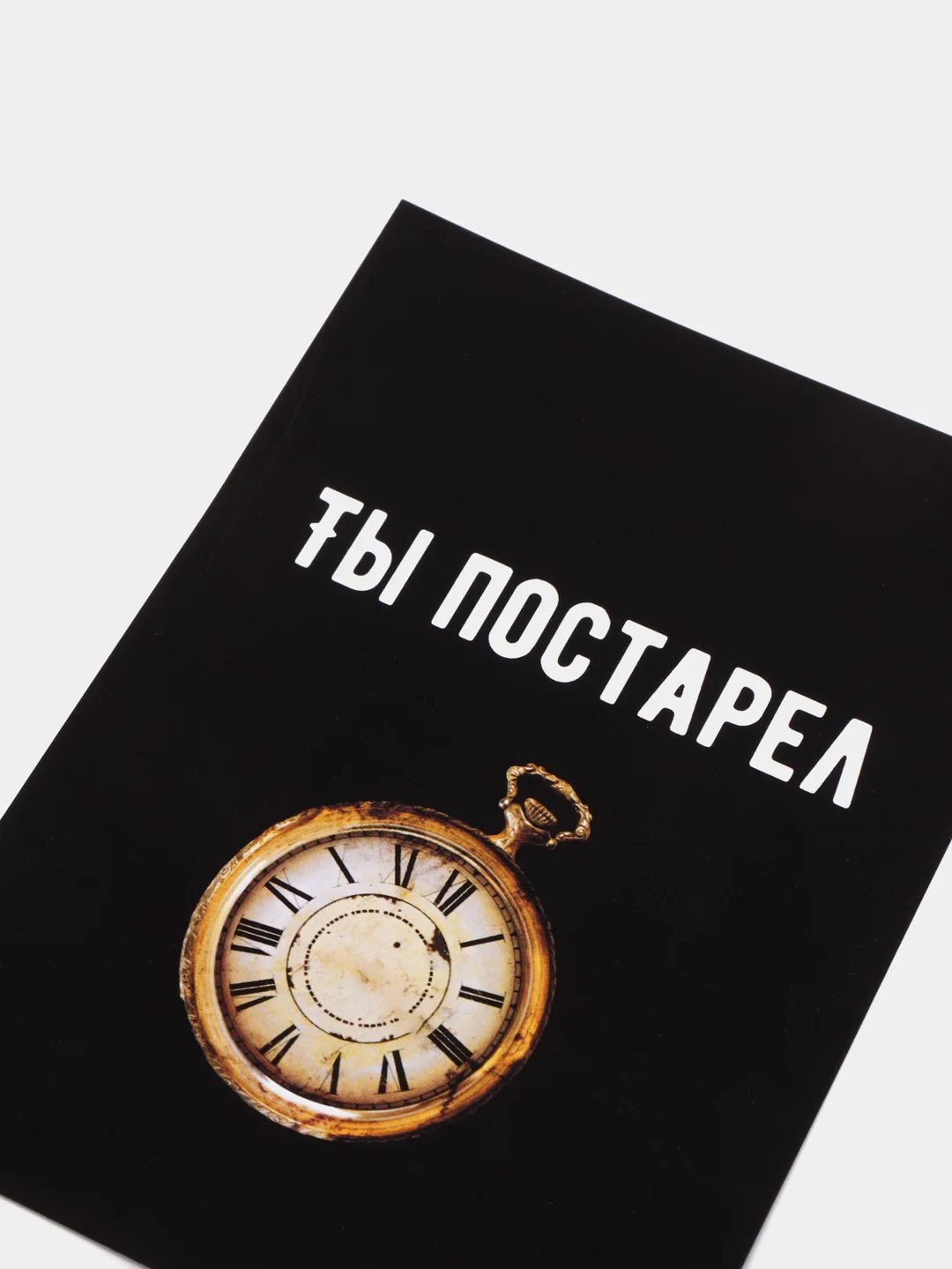 Медный открытка на день рождения "Всегда 18", черно-белая, размер А6