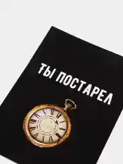 Медный открытка на день рождения "Всегда 18", черно-белая, размер А6