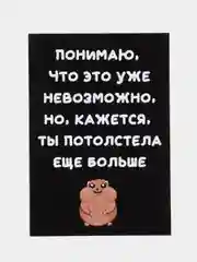 Шоколадный открытка на день рождения "Всегда 18", черно-белая, размер А6