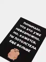 Шоколадный открытка на день рождения "Всегда 18", черно-белая, размер А6