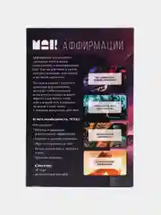Метафорические ассоциативные карты Мак "Аффирмации", 50 карт