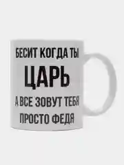 Кружка "Просто Федя"