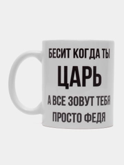 Кружка "Просто Федя"