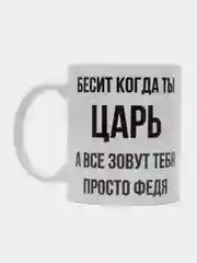 Кружка "Просто Федя"