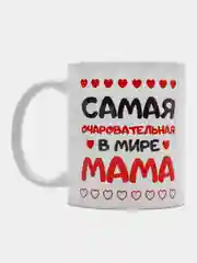 Кружка подарочная "Самая очаровательная мама"