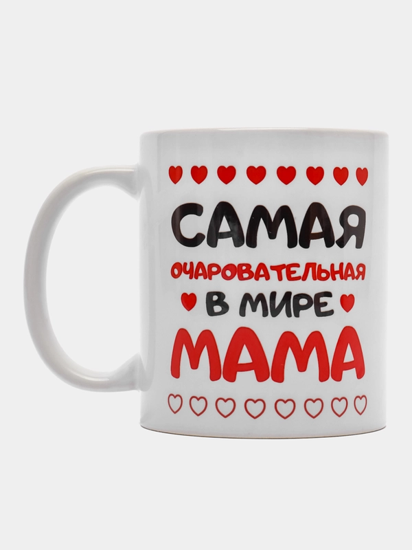 Кружка подарочная "Самая очаровательная мама"