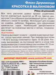 Семена цветов Флокс "Красотка в малиновом"
