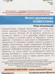 Семена цветов Флокс "Изабеллина"