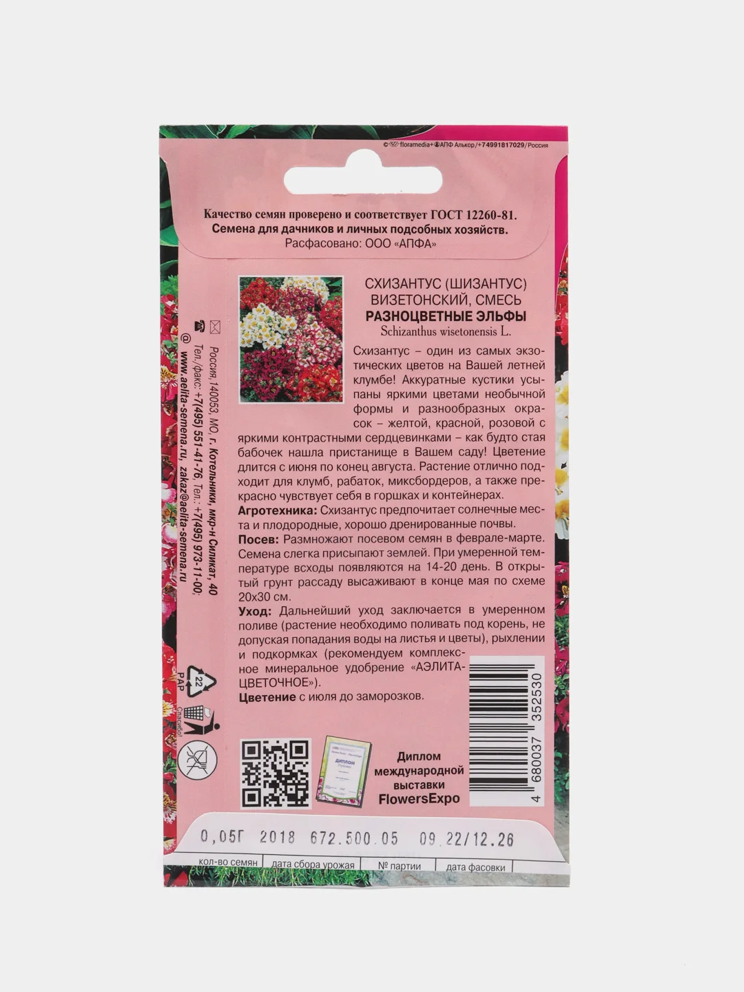 Семена Схизантус "Разноцветные эльфы"