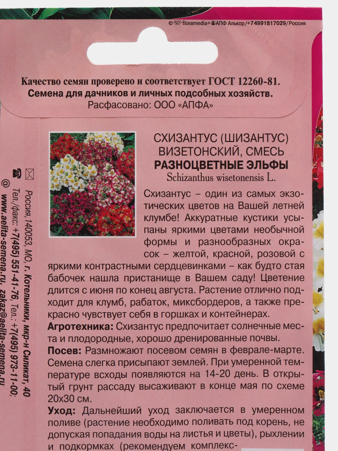 Семена Схизантус "Разноцветные эльфы"