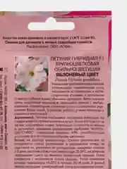 Семена цветов Петуния "Яблоневый цвет"